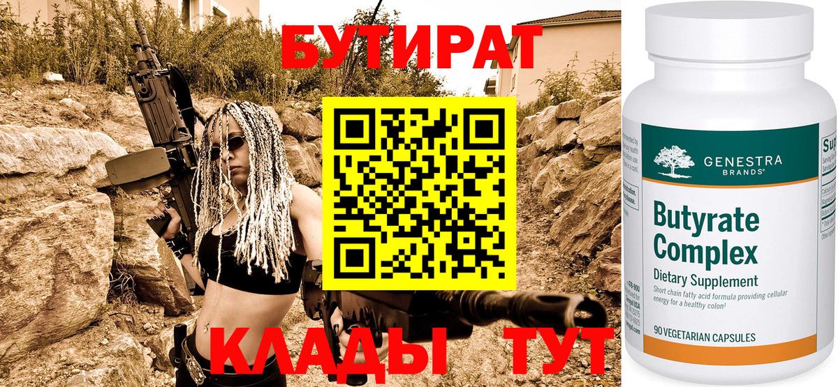Бутират  БУТИРАТ бутандиол  Вход с VPN  Елец 