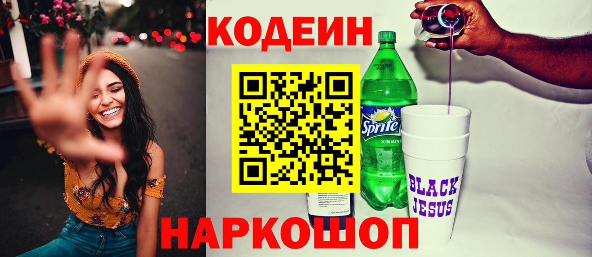 Codein напиток Lean (лин)  Вход с VPN  Елец 