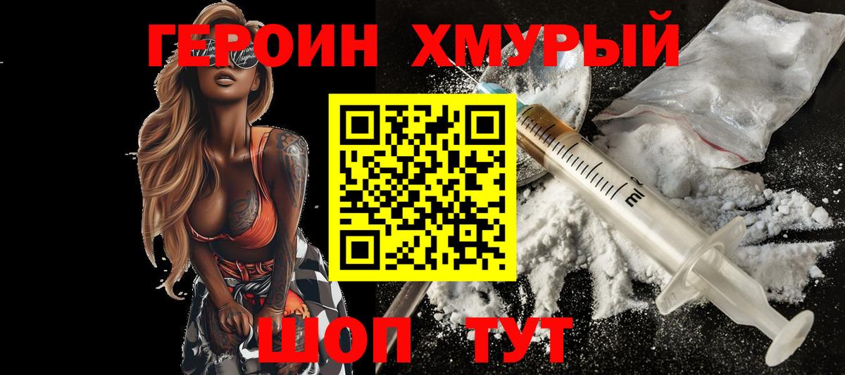 Героин хмурый Елец